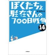 ぼくたちと駐在さんの700日戦争〈14〉(小学館文庫) （小学館） [電子書籍]