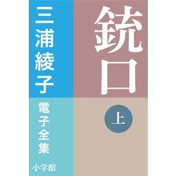 ヨドバシ Com 三浦綾子 電子全集 銃口 上 小学館 電子書籍 通販 全品無料配達