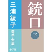 三浦綾子 電子全集 銃口 （下）（小学館） [電子書籍]