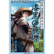 九十九神曼荼羅シリ-ズ 百夜・百鬼夜行帖5 漆黒の飛礫（小学館） [電子書籍]