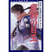 九十九神曼荼羅シリ-ズ 百夜・百鬼夜行帖6 魔物の目玉（小学館） [電子書籍]