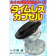 九十九神曼荼羅シリ-ズ タイムレス・カプセル（小学館） [電子書籍]