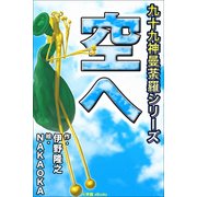 九十九神曼荼羅シリ-ズ 空へ（小学館） [電子書籍]