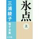 三浦綾子 電子全集 氷点(上)（小学館） [電子書籍]