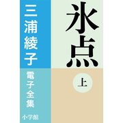 三浦綾子 電子全集 氷点(上)（小学館） [電子書籍]