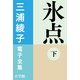 三浦綾子 電子全集 氷点(下)（小学館） [電子書籍]