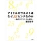 アイドルのウエストはなぜ58センチなのか―数のサブリミナル効果 （小学館） [電子書籍]