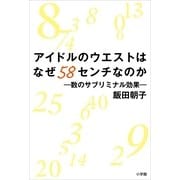 アイドルのウエストはなぜ58センチなのか―数のサブリミナル効果 （小学館） [電子書籍]
