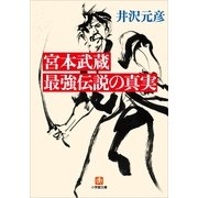宮本武蔵 最強伝説の真実(小学館文庫) （小学館） [電子書籍]