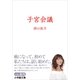 子宮会議(小学館文庫) （小学館） [電子書籍]