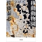 移動動物園(小学館文庫) （小学館） [電子書籍]