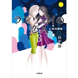 ヨドバシ Com ランウェイの恋人 3 上海決戦篇 小学館文庫 小学館 電子書籍 通販 全品無料配達