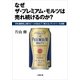 なぜザ・プレミアム・モルツは売れ続けるのか?(小学館文庫) （小学館） [電子書籍]