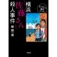 横浜「佐藤さん」殺人事件―タンタンの事件ファイル(小学館文庫) （小学館） [電子書籍]