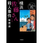 横浜「佐藤さん」殺人事件―タンタンの事件ファイル(小学館文庫) （小学館） [電子書籍]