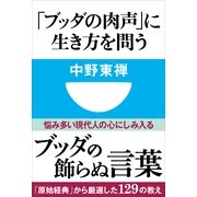 「ブッダの肉声」に生き方を問う(小学館101新書 146) （小学館） [電子書籍]