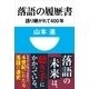 落語の履歴書-語り継がれて400年(小学館101新書 147) （小学館） [電子書籍]