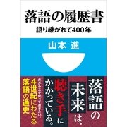 落語の履歴書-語り継がれて400年(小学館101新書 147) （小学館） [電子書籍]