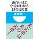 面白いほど宇宙がわかる15の言の葉(小学館101新書 148) （小学館） [電子書籍]