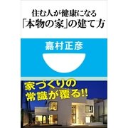 住む人が健康になる「本物の家」の建て方(小学館101新書 149) （小学館） [電子書籍]