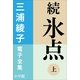 三浦綾子 電子全集 続 氷点(上)（小学館） [電子書籍]