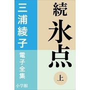 三浦綾子 電子全集 続 氷点(上)（小学館） [電子書籍]