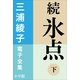 三浦綾子 電子全集 続 氷点(下)（小学館） [電子書籍]