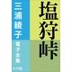 三浦綾子 電子全集 塩狩峠（小学館） [電子書籍]