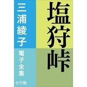 三浦綾子 電子全集 塩狩峠（小学館） [電子書籍]