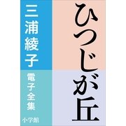 三浦綾子 電子全集 ひつじが丘（小学館） [電子書籍]