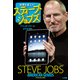 世界を変えた！スティーブ・ジョブズ （小学館） [電子書籍]