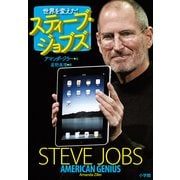 世界を変えた！スティーブ・ジョブズ （小学館） [電子書籍]