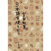 日本語を使う日々 （小学館） [電子書籍]