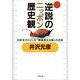 逆説のニッポン歴史観―日本をダメにした「戦後民主主義」の正体(小学館文庫) （小学館） [電子書籍]