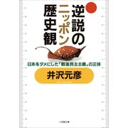 逆説のニッポン歴史観―日本をダメにした「戦後民主主義」の正体(小学館文庫) （小学館） [電子書籍]