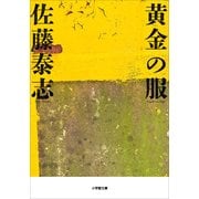 黄金の服(小学館文庫) （小学館） [電子書籍]