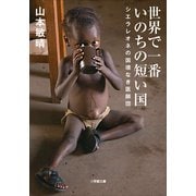 世界で一番いのちの短い国―シエラレオネの国境なき医師団(小学館文庫) （小学館） [電子書籍]