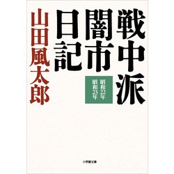 ヨドバシ Com 戦中派闇市日記 小学館文庫 小学館 電子書籍 通販 全品無料配達