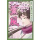 九十九神曼荼羅シリ-ズ 百夜・百鬼夜行帖8 薫風（小学館） [電子書籍]
