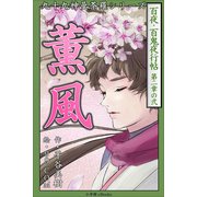 九十九神曼荼羅シリ-ズ 百夜・百鬼夜行帖8 薫風（小学館） [電子書籍]