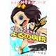九十九神曼荼羅シリ-ズ 供養人・小玉ちゃん1 よるの病院（小学館） [電子書籍]