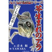 九十九神曼荼羅シリ-ズ つくもの厄介1 芥生まれのアラ（小学館） [電子書籍]