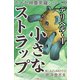 九十九神曼荼羅シリ-ズ デリヘル1 小さなストラップ（小学館） [電子書籍]