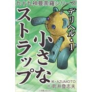 九十九神曼荼羅シリ-ズ デリヘル1 小さなストラップ（小学館） [電子書籍]