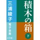 三浦綾子 電子全集 積木の箱(下)（小学館） [電子書籍]