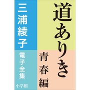 三浦綾子 電子全集 道ありき 青春編（小学館） [電子書籍]