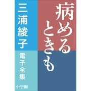 三浦綾子 電子全集 病めるときも（小学館） [電子書籍]
