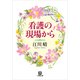 看護の現場から(小学館文庫) （小学館） [電子書籍]