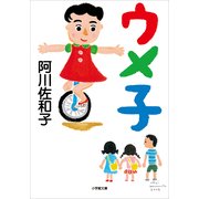ウメ子(小学館文庫) （小学館） [電子書籍]