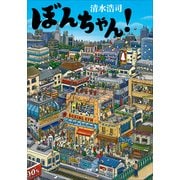 ぼんちゃん！(小学館文庫) （小学館） [電子書籍]